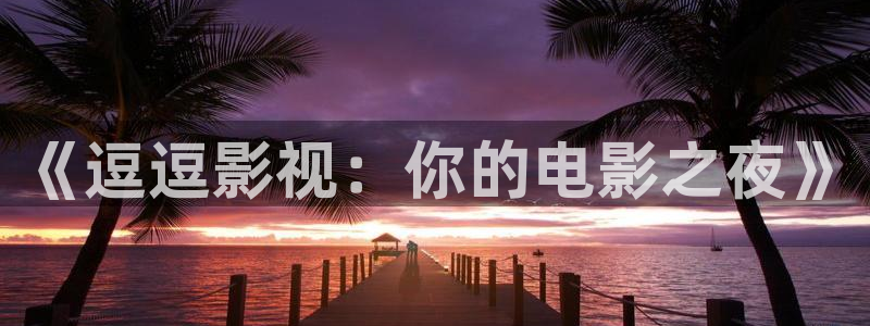 青柠影院免费观看电视剧高清视频
